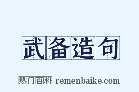 武备造句是什么意思的图片